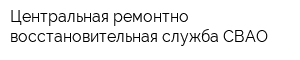 Центральная ремонтно-восстановительная служба СВАО