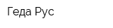 Геда Рус