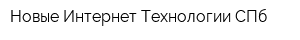 Новые Интернет Технологии СПб