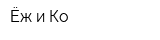 Ёж и Ко