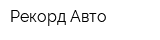 Рекорд Авто