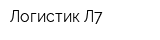 Логистик Л7