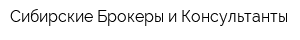 Сибирские Брокеры и Консультанты