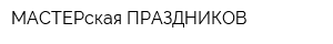 МАСТЕРская ПРАЗДНИКОВ