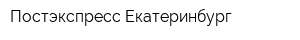 Постэкспресс-Екатеринбург