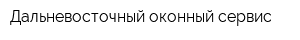 Дальневосточный оконный сервис