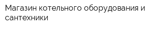 Магазин котельного оборудования и сантехники