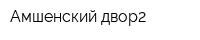 Амшенский двор2