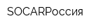 SOCARРоссия