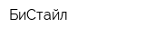 БиСтайл