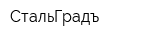 СтальГрадъ