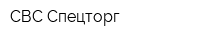 СВС-Спецторг
