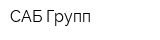 САБ Групп