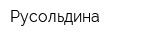 Русольдина