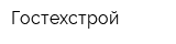 Гостехстрой