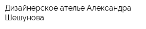 Дизайнерское ателье Александра Шешунова