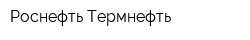 Роснефть-Термнефть