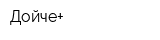 Дойче+