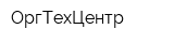 ОргТехЦентр