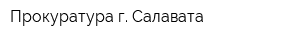 Прокуратура г Салавата