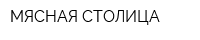 МЯСНАЯ СТОЛИЦА