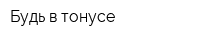 Будь в тонусе