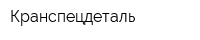 Кранспецдеталь