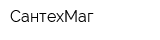 СантехМаг