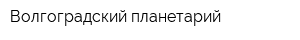 Волгоградский планетарий