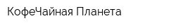 КофеЧайная Планета
