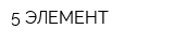 5 ЭЛЕМЕНТ