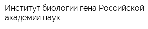 Институт биологии гена Российской академии наук