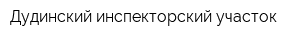 Дудинский инспекторский участок