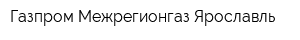Газпром Межрегионгаз Ярославль