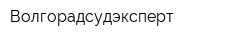 Волгорадсудэксперт