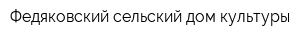 Федяковский сельский дом культуры