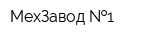 МехЗавод  1