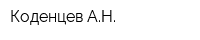 Коденцев АН