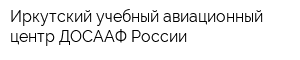 Иркутский учебный авиационный центр ДОСААФ России