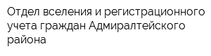 Отдел вселения и регистрационного учета граждан Адмиралтейского района