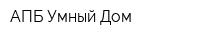 АПБ Умный Дом