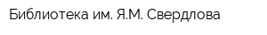 Библиотека им ЯМ Свердлова