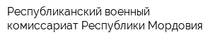 Республиканский военный комиссариат Республики Мордовия