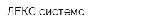 ЛЕКС системс