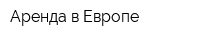 Аренда в Европе