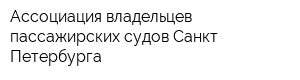 Ассоциация владельцев пассажирских судов Санкт-Петербурга