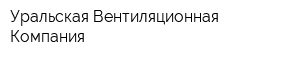 Уральская Вентиляционная Компания