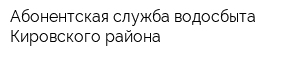 Абонентская служба водосбыта Кировского района