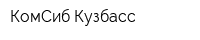КомСиб-Кузбасс