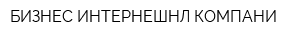БИЗНЕС ИНТЕРНЕШНЛ КОМПАНИ